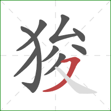 狻的笔顺第9画：横撇