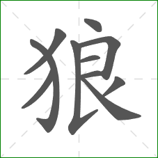 狼的部首 狼的部首