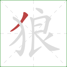 狼的笔顺第1画:撇 狼的笔顺第1画:撇