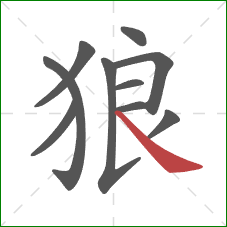 狼的笔顺第10画:捺 狼的笔顺第10画:捺