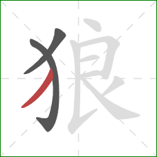 狼的笔顺第3画:撇 狼的笔顺第3画:撇