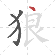 狼的笔顺第4画:点 狼的笔顺第4画:点