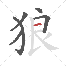 狼的笔顺第6画:横 狼的笔顺第6画:横