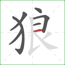 狼的笔顺第7画:横 狼的笔顺第7画:横