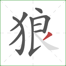 狼的笔顺第9画:撇 狼的笔顺第9画:撇