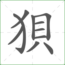狽的部首 狽的部首
