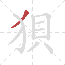 狽的笔顺第1画:撇 狽的笔顺第1画:撇