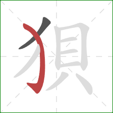 狽的笔顺第2画:弯钩 狽的笔顺第2画:弯钩
