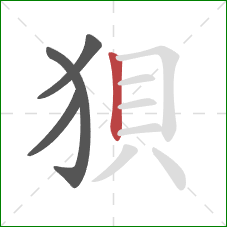 狽的笔顺第4画:竖 狽的笔顺第4画:竖