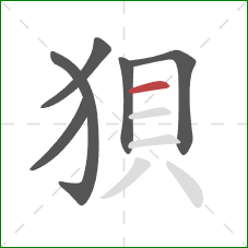 狽的笔顺第6画:横 狽的笔顺第6画:横