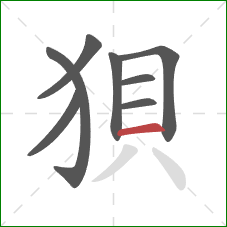 狽的笔顺第8画:横 狽的笔顺第8画:横