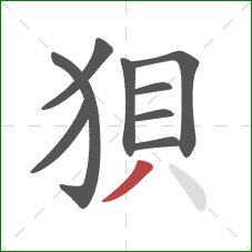 狽的笔顺第9画:撇 狽的笔顺第9画:撇