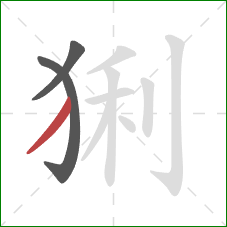 猁的笔顺第3画：撇