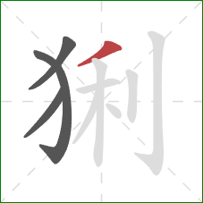 猁的笔顺第4画：撇