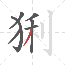 猁的笔顺第7画：撇