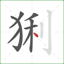 猁的笔顺第8画：点