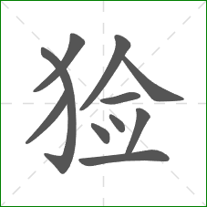 猃的部首 猃的部首