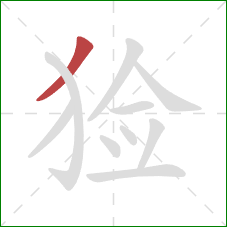 猃的笔顺第1画:撇 猃的笔顺第1画:撇