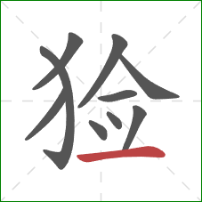 猃的笔顺第10画:横 猃的笔顺第10画:横