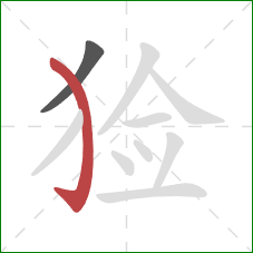 猃的笔顺第2画:弯钩 猃的笔顺第2画:弯钩