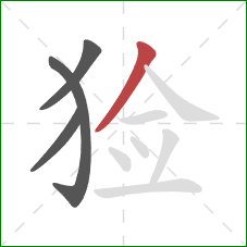 猃的笔顺第4画:撇 猃的笔顺第4画:撇