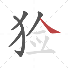 猃的笔顺第5画:捺 猃的笔顺第5画:捺