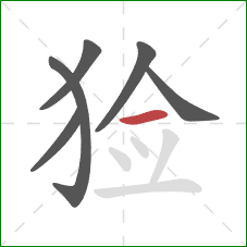 猃的笔顺第6画:横 猃的笔顺第6画:横