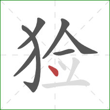 猃的笔顺第7画:点 猃的笔顺第7画:点