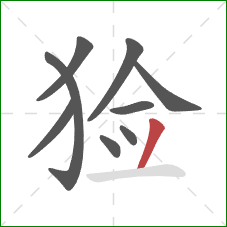 猃的笔顺第9画:撇 猃的笔顺第9画:撇