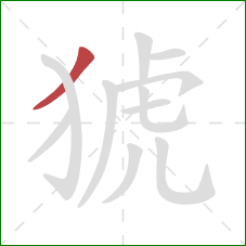 猇的笔顺第1画:撇 猇的笔顺第1画:撇