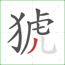 猇的笔顺第10画:撇 猇的笔顺第10画:撇