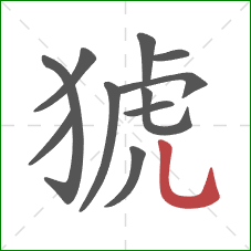 猇的笔顺第11画:竖弯钩 猇的笔顺第11画:竖弯钩