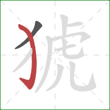 猇的笔顺第2画:弯钩 猇的笔顺第2画:弯钩