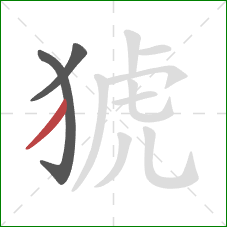 猇的笔顺第3画:撇 猇的笔顺第3画:撇