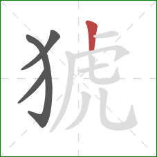 猇的笔顺第4画:竖 猇的笔顺第4画:竖