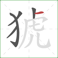 猇的笔顺第5画:横 猇的笔顺第5画:横