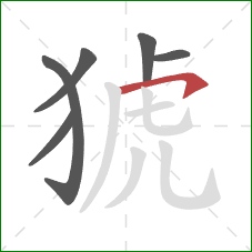 猇的笔顺第6画:横撇/横钩 猇的笔顺第6画:横撇/横钩