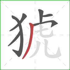 猇的笔顺第7画:撇 猇的笔顺第7画:撇