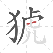 猇的笔顺第8画:横 猇的笔顺第8画:横