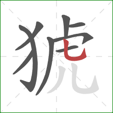 猇的笔顺第9画:竖弯钩 猇的笔顺第9画:竖弯钩