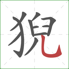 猊的笔顺第11画：竖弯钩