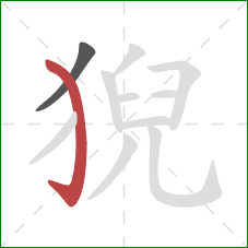 猊的笔顺第2画：弯钩