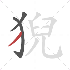 猊的笔顺第3画：撇