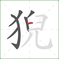 猊的笔顺第6画：横