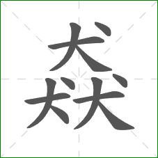 猋的部首 猋的部首