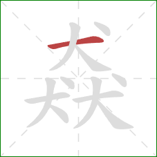 猋的笔顺第1画:横 猋的笔顺第1画:横