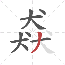 猋的笔顺第10画:撇 猋的笔顺第10画:撇