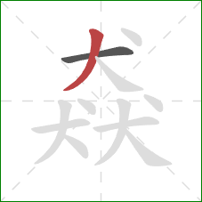 猋的笔顺第2画:撇 猋的笔顺第2画:撇