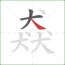 猋的笔顺第3画:捺 猋的笔顺第3画:捺