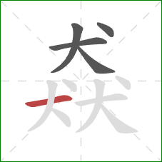 猋的笔顺第5画:横 猋的笔顺第5画:横